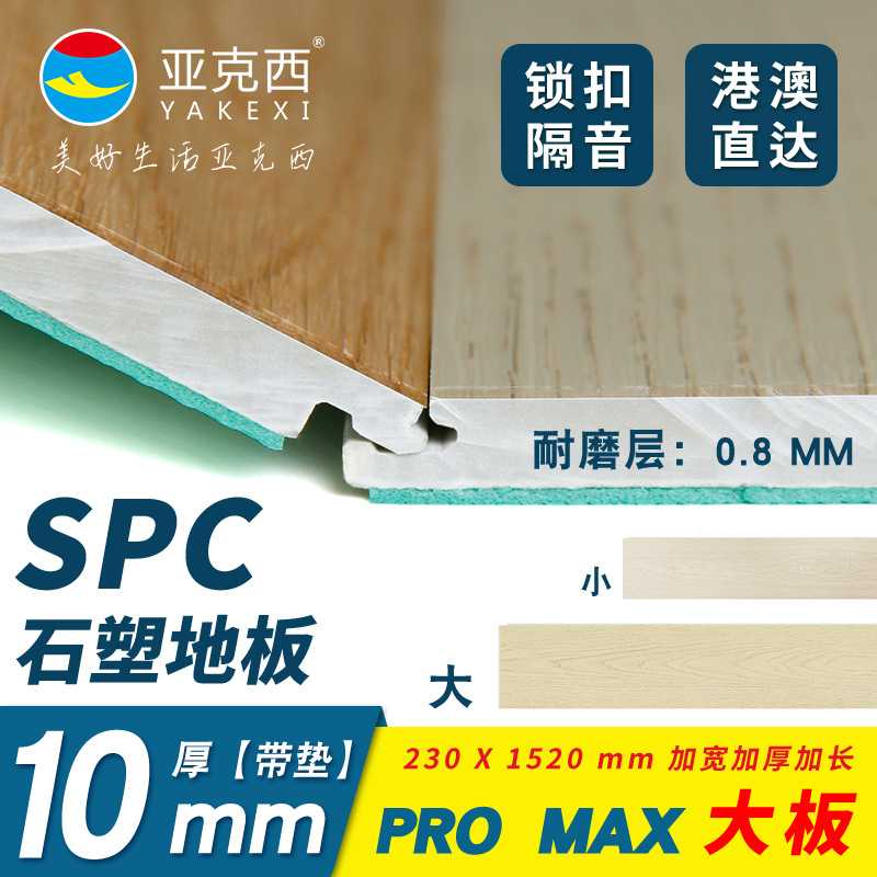 SPC石塑地板卡扣式PVC锁扣地板10mm亚克西石晶地板加宽长MAX大板