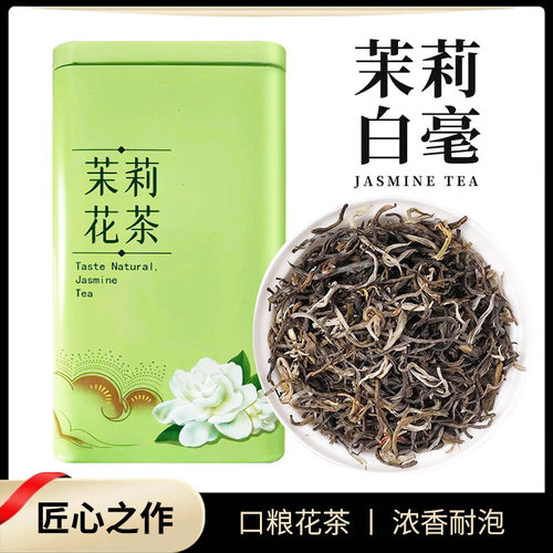 北酌茉莉花茶大白毫特级浓香型