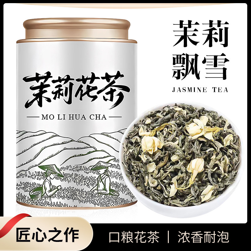 北酌茉莉花茶飘雪浓香型特级横线