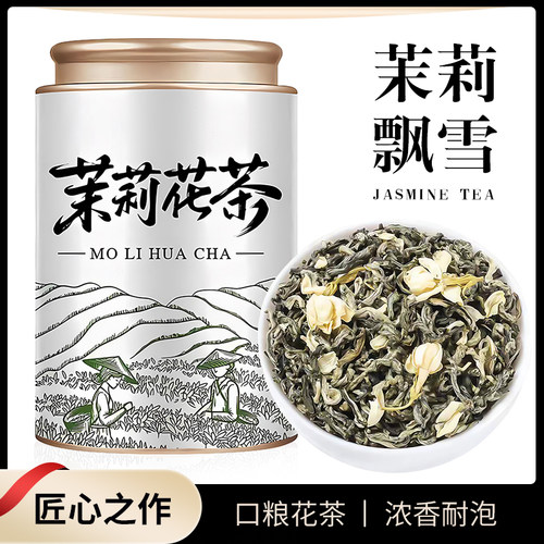 北酌茉莉花茶飘雪浓香型特级横线