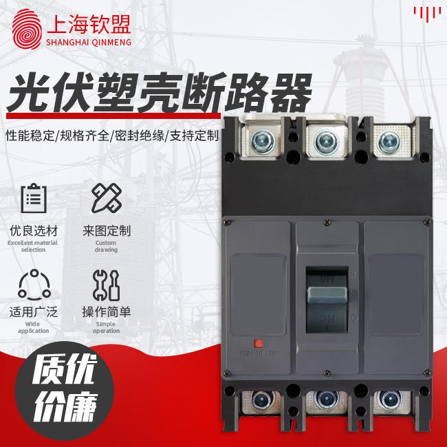 低压光伏塑壳断路器_800v-1140v_直流塑壳断路器光伏汇流专用塑壳