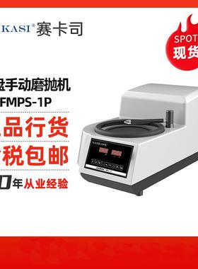 磨抛机单盘手动磨抛机FMPS-1P金相试样磨抛机