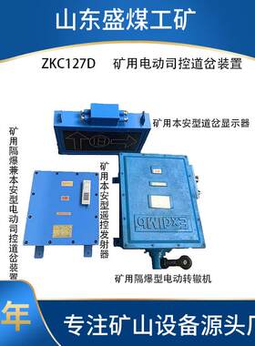 矿用纯电动司空道岔装置ZKC127D矿用隔爆型电动转辙机岔位显示器