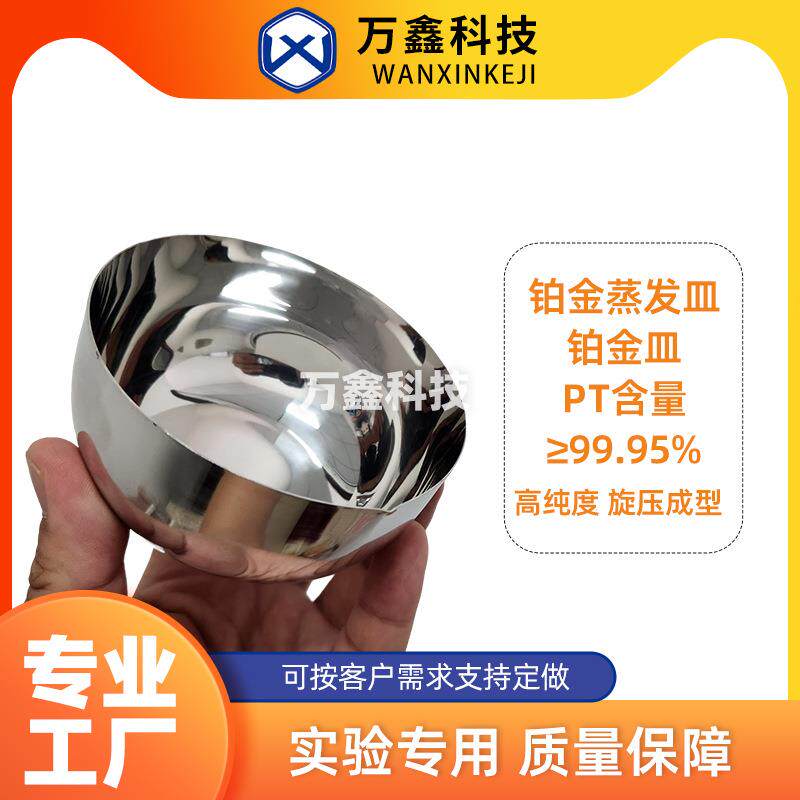 铂金皿铂金蒸发皿厂家供应100ml250ml高纯度pt≥99.95%