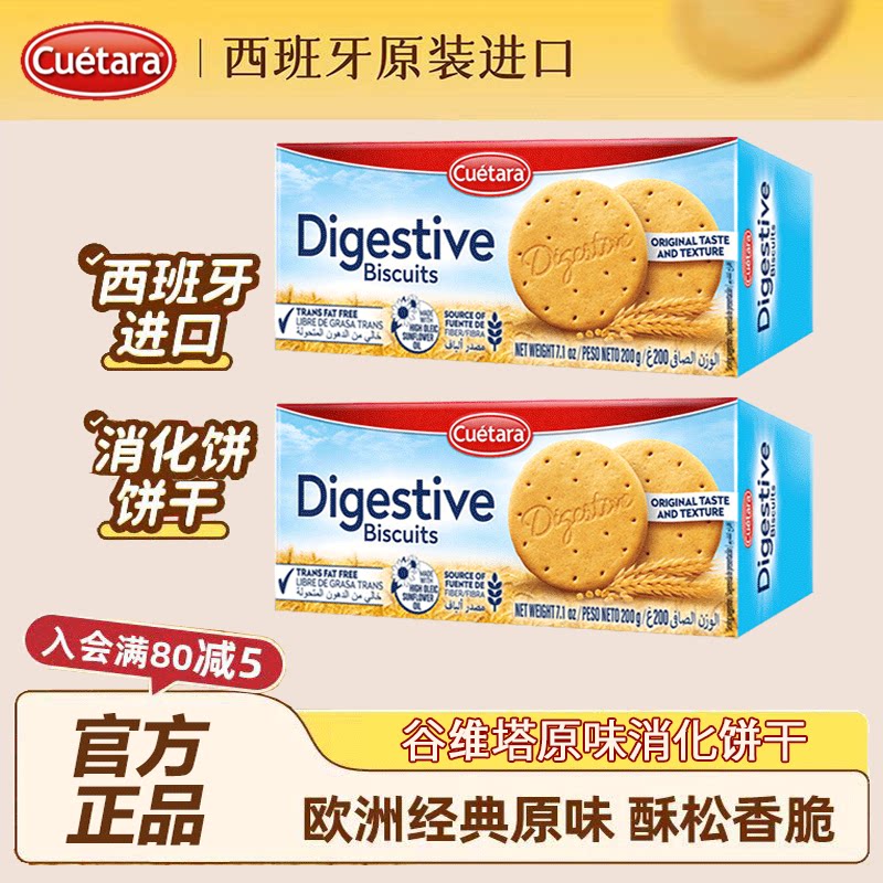 Cuetara 谷维塔原味消化饼干西班牙进口零食烘培原料代餐饱腹旗舰