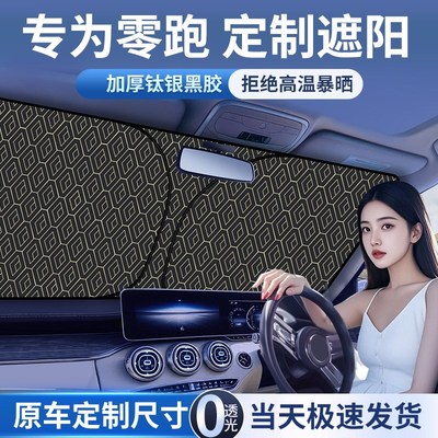 零跑T03 C11 C10 C01 S01 C16专用汽车遮阳前挡帘罩防晒隔热板伞