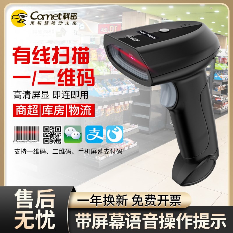 Comet科密TE300二维扫描枪有线一维条形码扫码枪超市C收银手机支