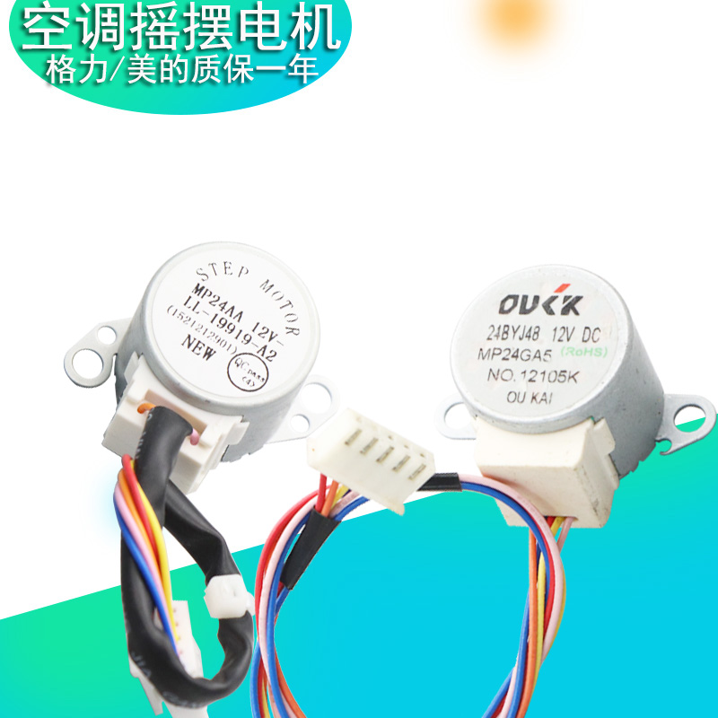 MP24AA通用格力美的空调内挂机摆叶同步扫K风电机12V步进导风马达