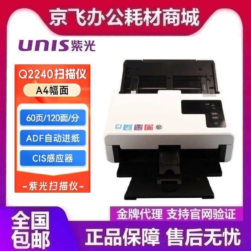 紫光Q2240扫描仪 A4幅面双面彩色E连续自动进纸馈纸扫描仪支持国