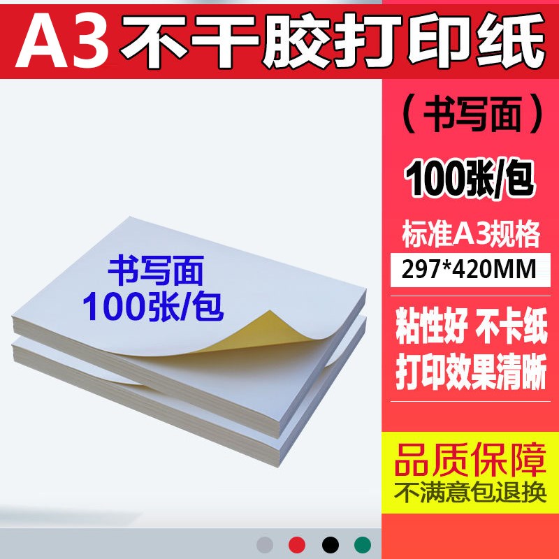 A3不干胶打印纸光面哑面100张/包背胶H纸a3空白不干胶标签贴纸打