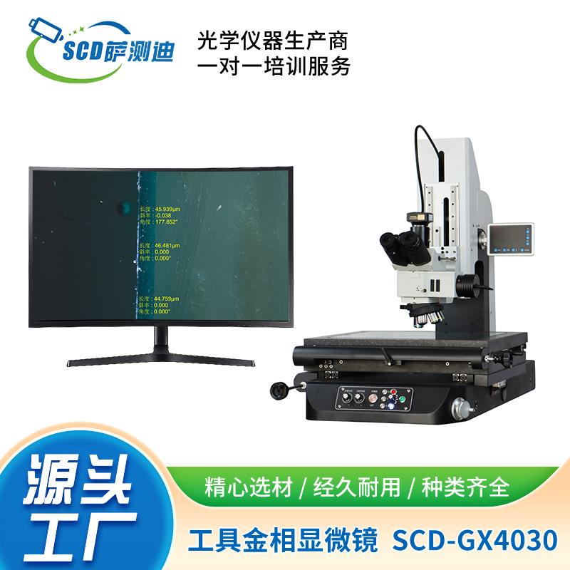 苏州厂家特惠直供半导体晶圆芯片检测工具金相显微镜SCD-GX4030