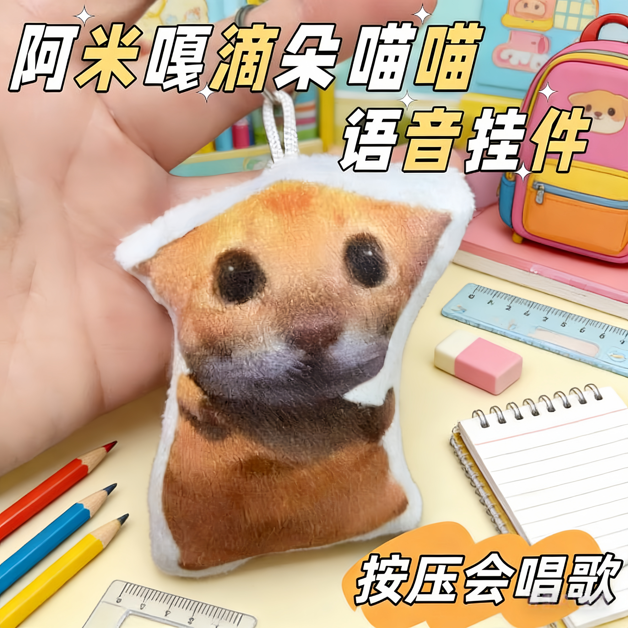 阿米嘎蒂朵喵喵发声挂件按压唱歌毛绒玩偶网红搞笑语音钥匙扣玩具