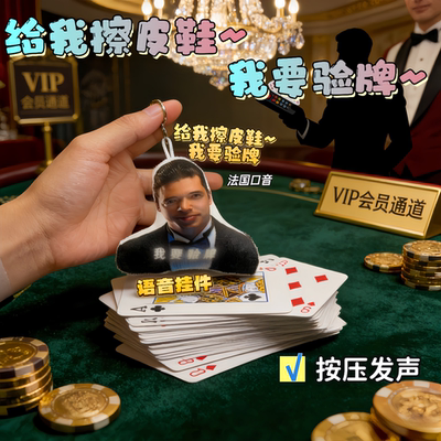法国口音验牌按压发声钥匙扣
