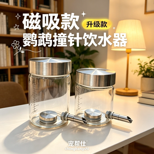 宠帮仕鹦鹉磁吸304不锈钢水壶