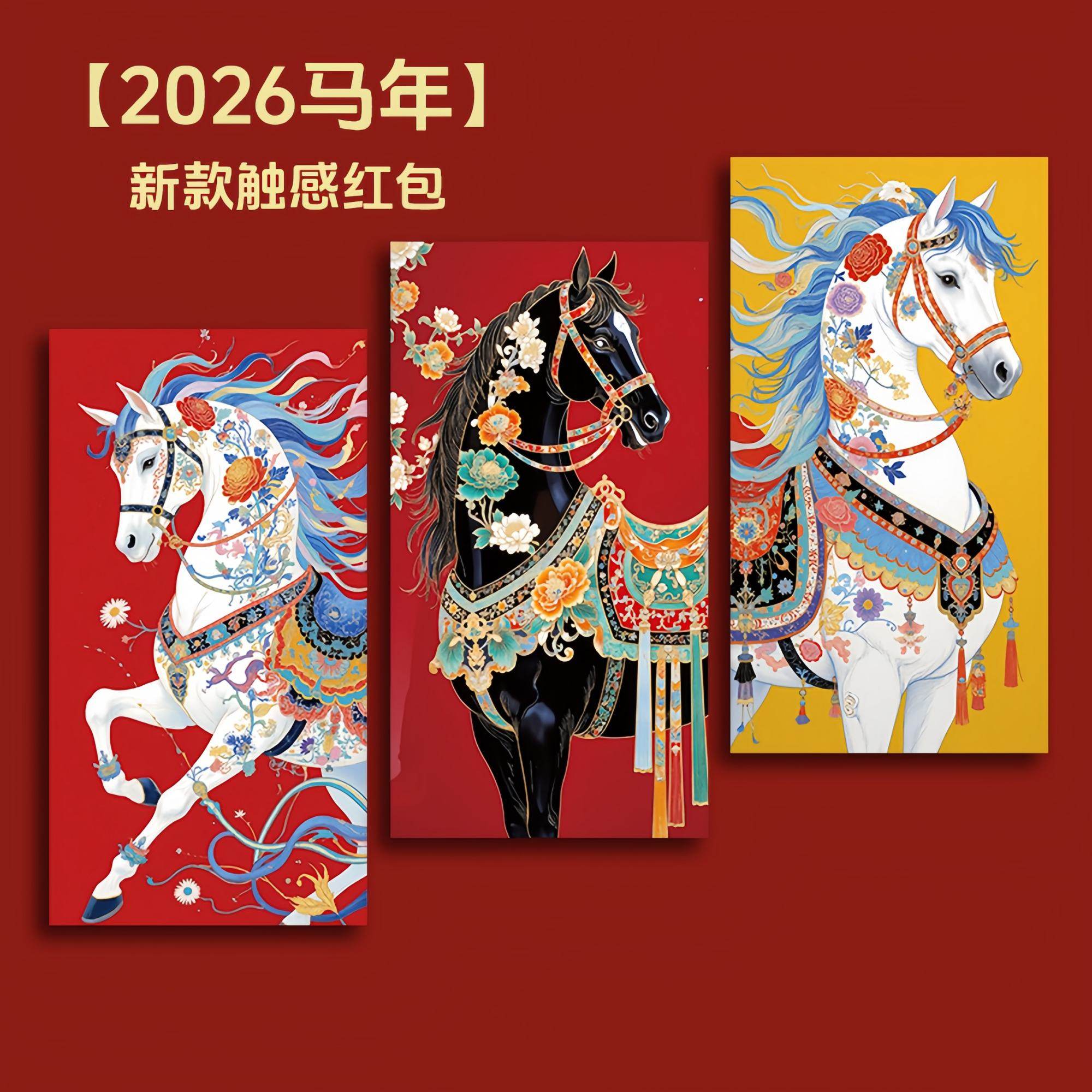 2026马年红包高级触感新款个性创意新年春节拜年利是封红包压岁钱