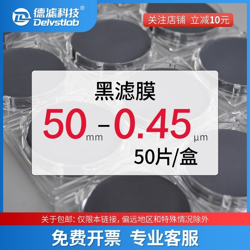 德滤 实验室抽黑色微孔滤膜MCE荧光计H数细菌土壤不容性颗粒物检