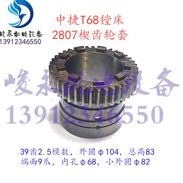 中捷友谊汉川镗床配件T68 T611C 主轴传动齿轮 结合子齿轮套 2807