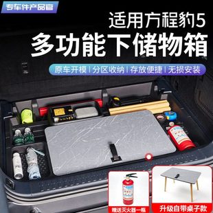 适用方程豹5专用后备箱储物盒隔层下收纳箱车载置物盒内饰改装 件