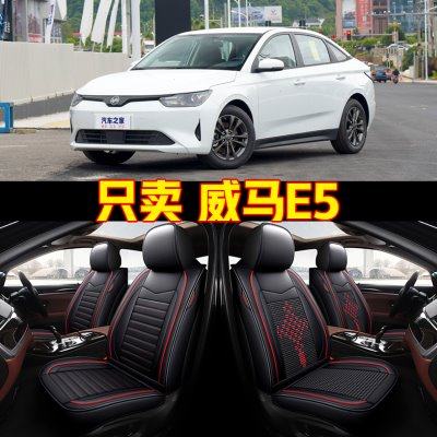 2021新款威马E5 400即客行专用汽车坐垫全包围四季通用皮革座套