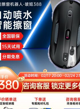 HOBOT玻妞388擦窗机器人自动喷水电动波妞全自电动家用擦玻璃神器