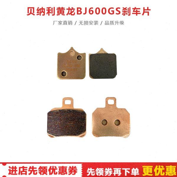黄龙BJ600GS 黄巡600改装铜基前后刹车片 碟刹盘 蹄片配件专用件
