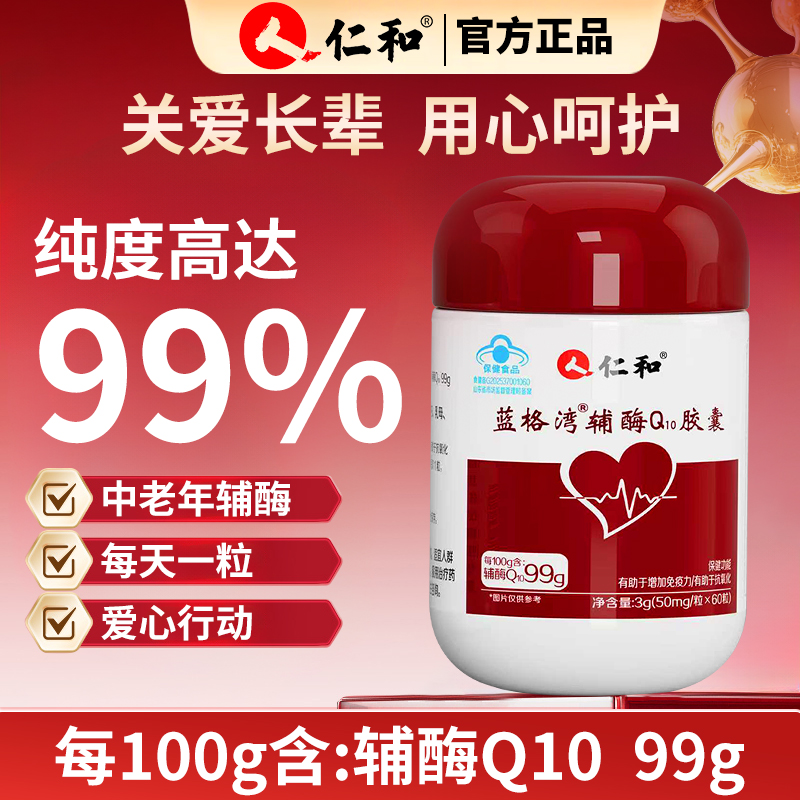 仁和辅酶Q10胶囊1瓶50mg*60粒