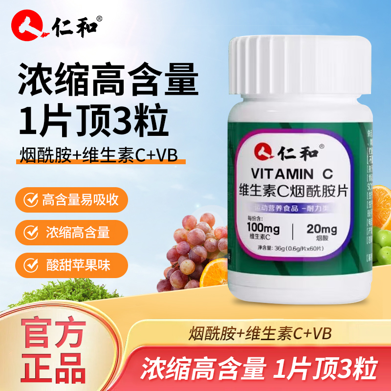 仁和维生素C烟酰胺片苹果味60片