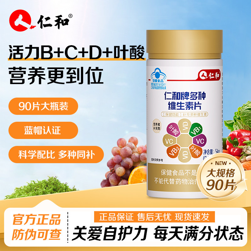 仁和多种维素片复合维生素
