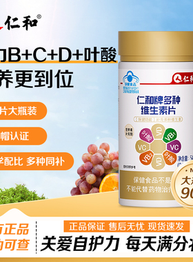 仁和多种维生素复合片女维生素b族b1b2vcvd叶酸补充剂vc片维生素c