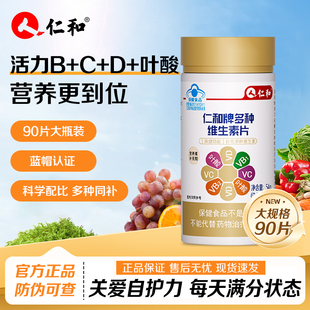 仁和多种维生素复合片女维生素b族b1b2vcvd叶酸补充剂vc片维生素c