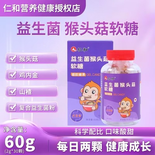 仁和山楂鸡内金猴头菇益生菌软糖