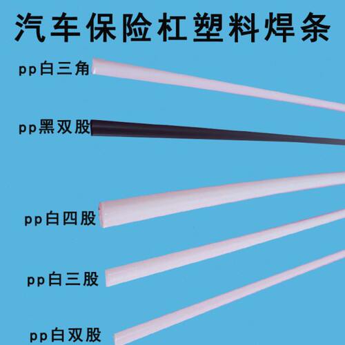 PP焊条PVC工业优质家用塑料焊条汽车保险杠塑料焊条 PE UPVC CPVC