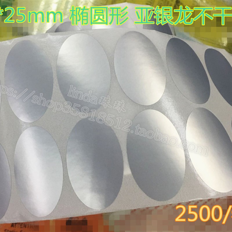 20*1a3 25*15 21*11 40*25椭圆形哑亚银不干胶标签纸条码纸消银龙
