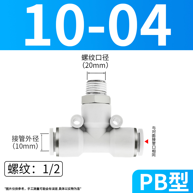 PB4-01气动三通T型外丝气管快t插接头8-03/6-02/10-04/12/14二十