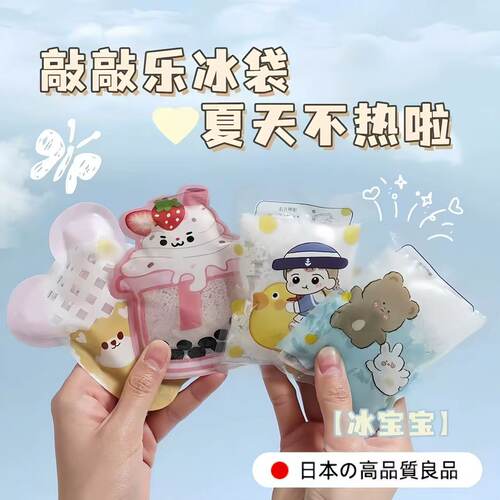 日本敲敲乐冰袋夏季创意学生迷你可爱少女心卡通可携式冰敷袋速冰