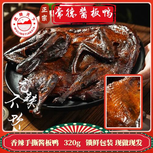 【年货节】童年专属【武陵天下】常德手撕酱板鸭锁鲜320克麻鸭非