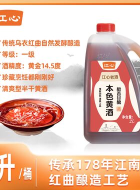 【免费试吃】14.5度一级4斤1桶正宗乌衣红曲纯粮本色黄酒烹饪料酒