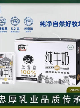 忠厚【2025年1月份产】纯牛奶200ml*12盒新鲜日期儿童学生成人牛
