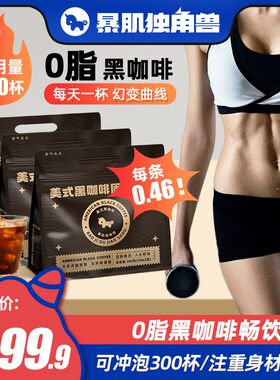 【纯享装】300杯速溶黑咖啡粉畅喝美式0无添蔗糖0脂冲饮暴肌独角