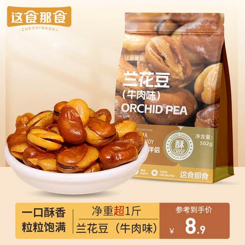 【超1斤装】这食那食兰花豆502g牛肉味蚕豆 下酒菜量贩炒货坚果香