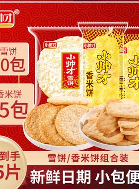 【到手115片】小帅才经典香米饼25包+雪饼20包酥脆休闲小吃饼干零
