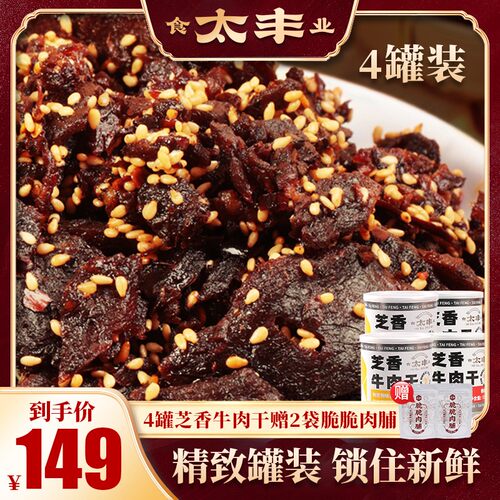 太丰芝香牛肉干零食五香味小吃办公室休闲下饭即食牛肉4罐