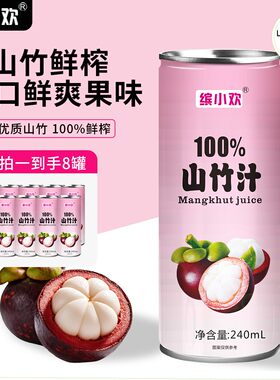 【果汁含量100%】鲜榨果汁山竹配料干净饮料火锅搭子营养饮品