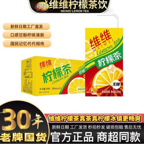 【优选好货】维维柠檬茶休闲聚会清爽茶饮料250ml*10盒整箱