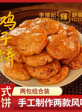 李禧记辉【鸡仔饼】正宗咸香酥脆传统手工顺德美食粤式糕点零食