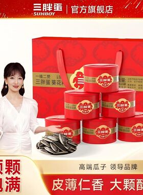 【礼盒】三胖蛋内蒙原味/五香大颗粒瓜子炒货葵瓜籽休闲类坚果零