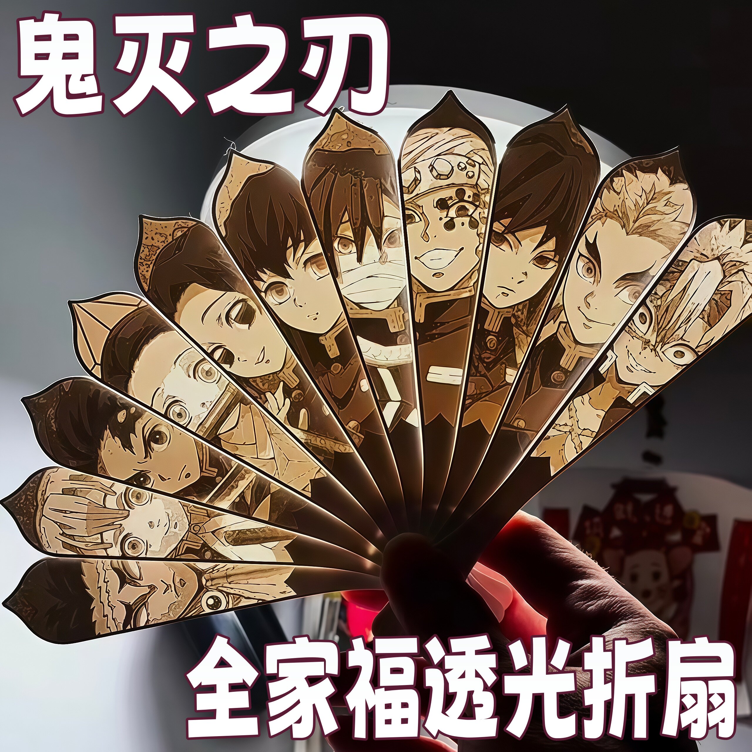 鬼灭之刃3D打印透光手摇扇