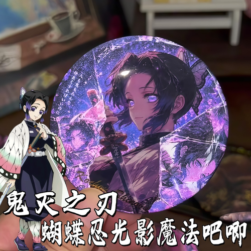 鬼灭之刃蝴蝶忍光影反光徽章