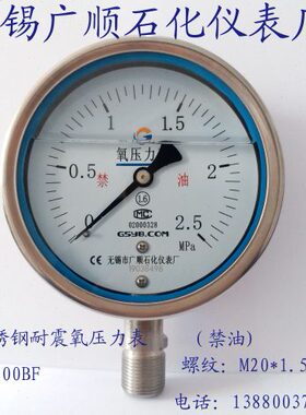 无锡广顺石化仪表厂YON-100BF不锈钢耐震氧压力表(禁油) M20*1.5
