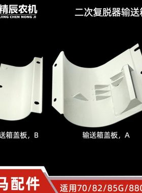 洋马70/82/85g/880/1180二次复脱器输送箱盖板全车原厂